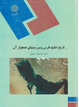 تاریخ خلیج فارس و سرزمینهای همجوار آن
