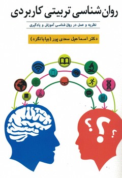 روان شناسی تربیتی کاربردی (نظریه و عمل در روان شناسی آموزش و یادگیری)