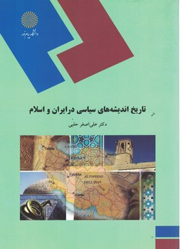 تاریخ اندیشه های سیاسی در ایران و اسلام