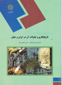 تاریخ نگاری و تحولات آن در ایران و جهان