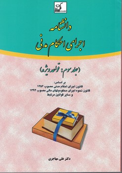 دانشنامه-اجراي-احكام-مدني-(جلدسومقواعد-ويژه)