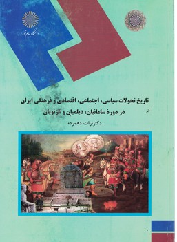 تاریخ تحولات سیاسی،اجتماعی،اقتصادی و فرهنگی ایران در دوره سامانیان، دیلمیان و غزنویان