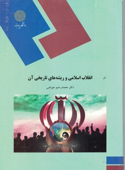 انقلاب اسلامی و ریشه های تاریخی آن