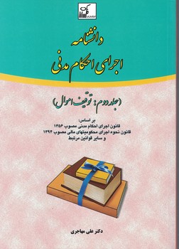 دانشنامه-اجراي-احكام-مدني-(جلددومتوقيف-اموال)