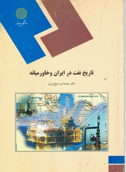 تاریخ نفت در ایران و خاورمیانه