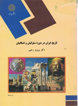 تاریخ ایران در دوره سلوکیان و اشکانیان