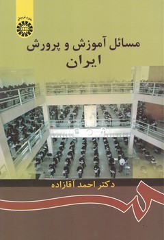 مسائل آموزش و پرورش ایران (کد 872)
