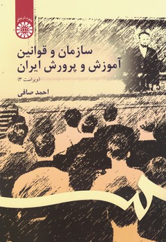 سازمان و قوانین آموزش و پرورش ایران (کد 106)