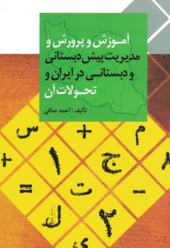 آموزش و پرورش و مدیریت پیش دبستانی و دبستانی در ایران و تحولات آن