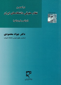 درآمدی بر نظام حقوقی دانشگاه های ایران 