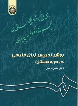 روش تدریس زبان فارسی(در دوره دبستان) (کد 343)