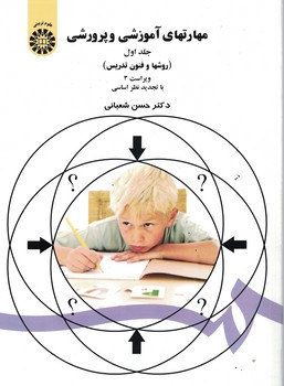 مهارت های آموزشی و پرورشی (روشها و فنون تدریس) (جلد اول) (کد 47)