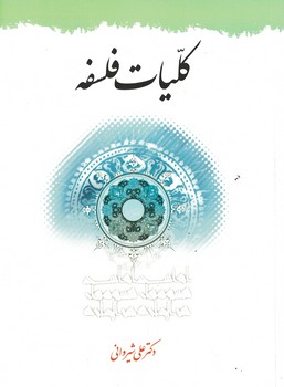 کلیات فلسفه