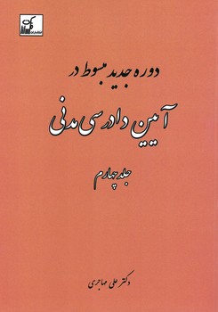 دوره-جديد-مبسوط-آيين-دادرسي-مدني-(جلد-چهارم)