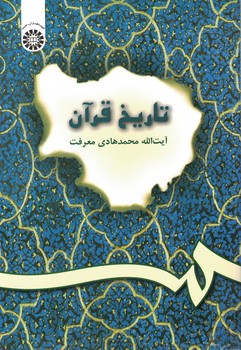 تاریخ قرآن (کد 200)