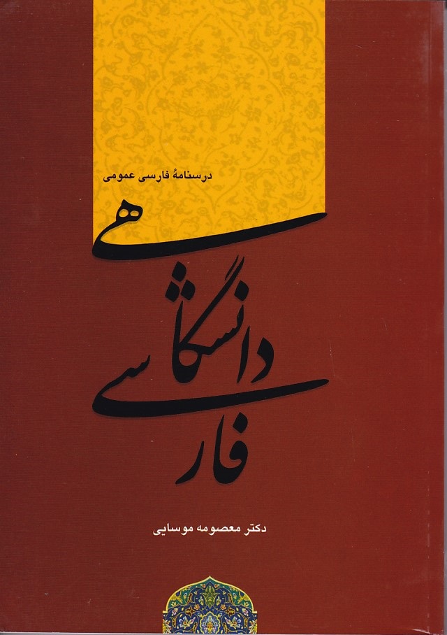 درسنامه فارسي عمومي 