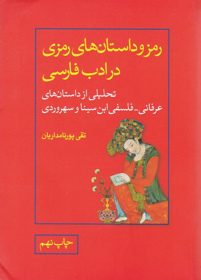 رمز و داستان هاي رمزي در ادب فارسي 