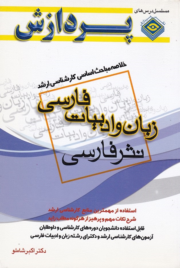 خلاصه مباحث کارشناسی ارشد زبان و ادبیات فارسی نثر فارسی 