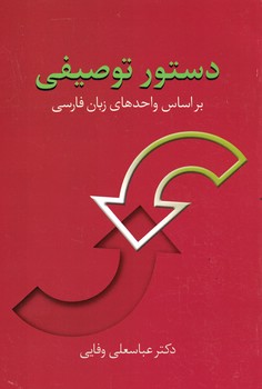 دستور توصیفی بر اساس واحدهای زبان فارسی 