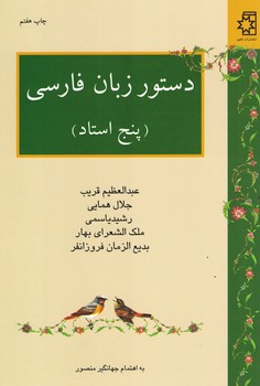 دستور زبان فارسی (پنج استاد) 