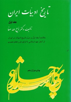 تاریخ ادبیات ایران (جلد اول) 
