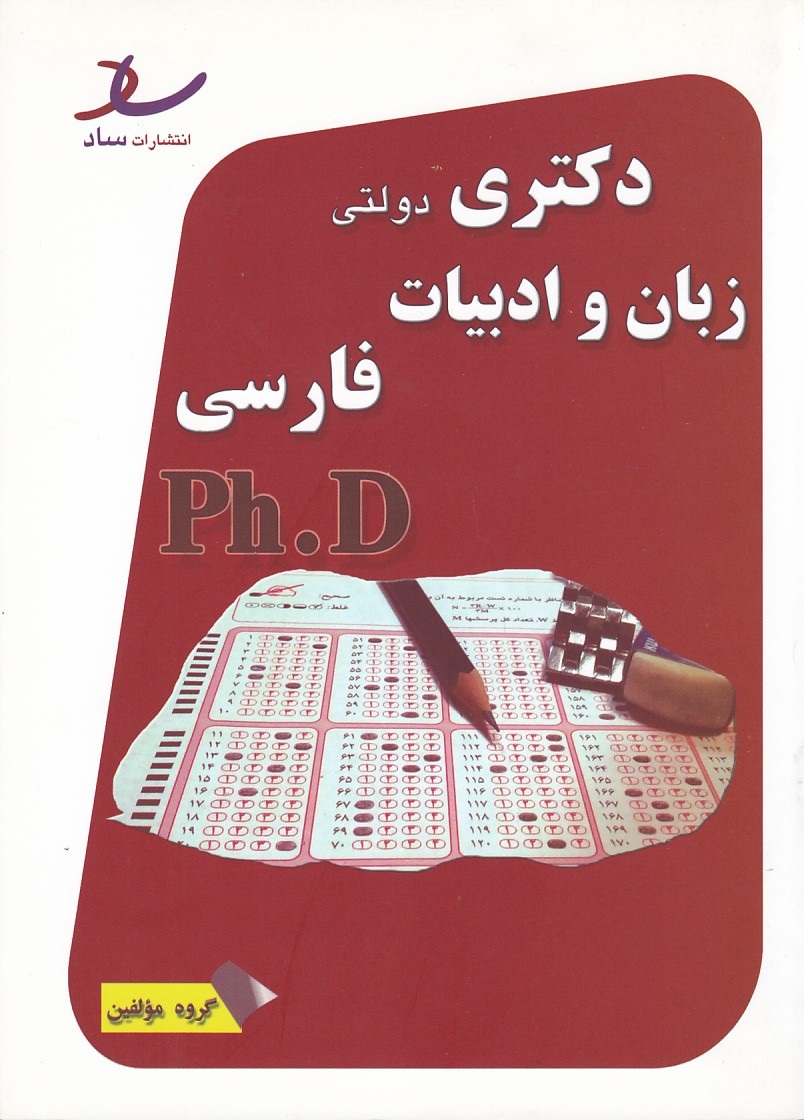 دکتری دولتی زبان و ادبیات فارسی 