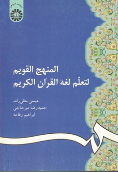 المنهج القویم لتعلم لغه القران الکریم (کد 66)