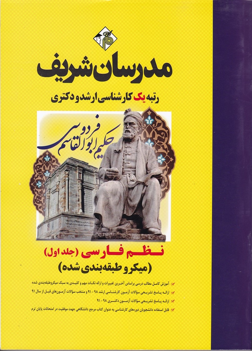 مدرسان نظم فارسی (جلد 1) 