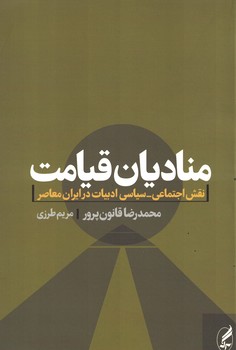 منادیان قیامت نقش اجتماعی-سیاسی ادبیات در ایران معاصر 
