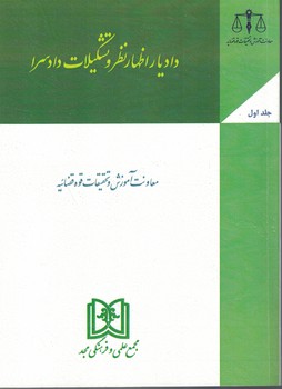 دادیار اظهارنظر و تشکیلات دادسرا (جلد اول)