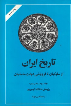 تاریخ ایران ( از سلوکیان تا فروپاشی دولت ساسانیان ) جلد3 بخش 2