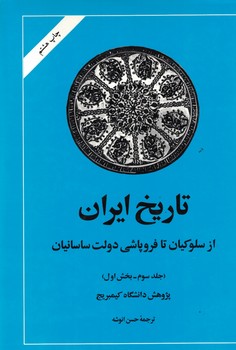 تاریخ ایران ( از سلوکیان تا فروپاشی دولت ساسانیان ) جلد3 بخش 1