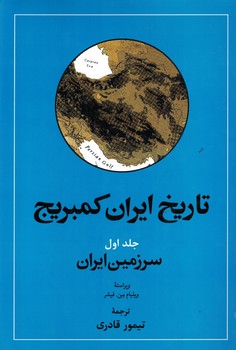تاریخ ایران کمبریج (‌سرزمین ایران ) جلد 1