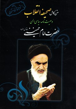 متن کامل صحیفه انقلاب وصیت نامه سیاسی الهی حضرت امام خمینی 