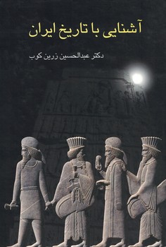 آشنایی با تاریخ ایران 