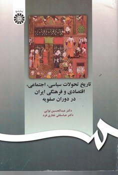 تاریخ تحولات سیاسی، اجتماعی، اقتصادی و فرهنگی ایران در دوران صفویه (کد 597)