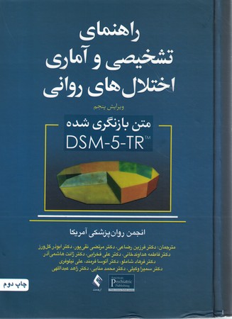 راهنمای تشخیصی و آماری اختلال های روانی DSM-5-TR 