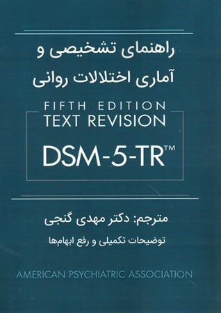راهنمای تشخیصی و آماری اختلالات روانی DSM-5-TR 