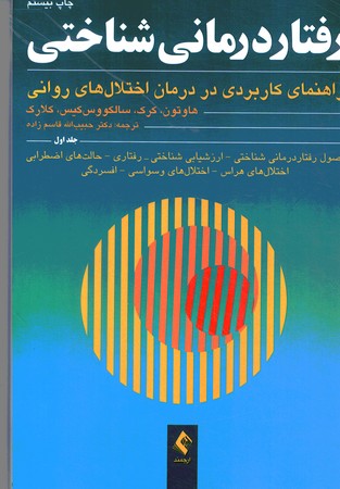 رفتار درمانی شناختی (راهنمای کاربردی در درمان اختلال های روانی) (جلد اول)