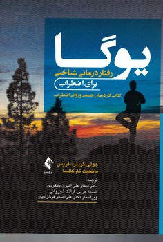 یوگا (رفتار درمانی شناختی برای اضطراب) 