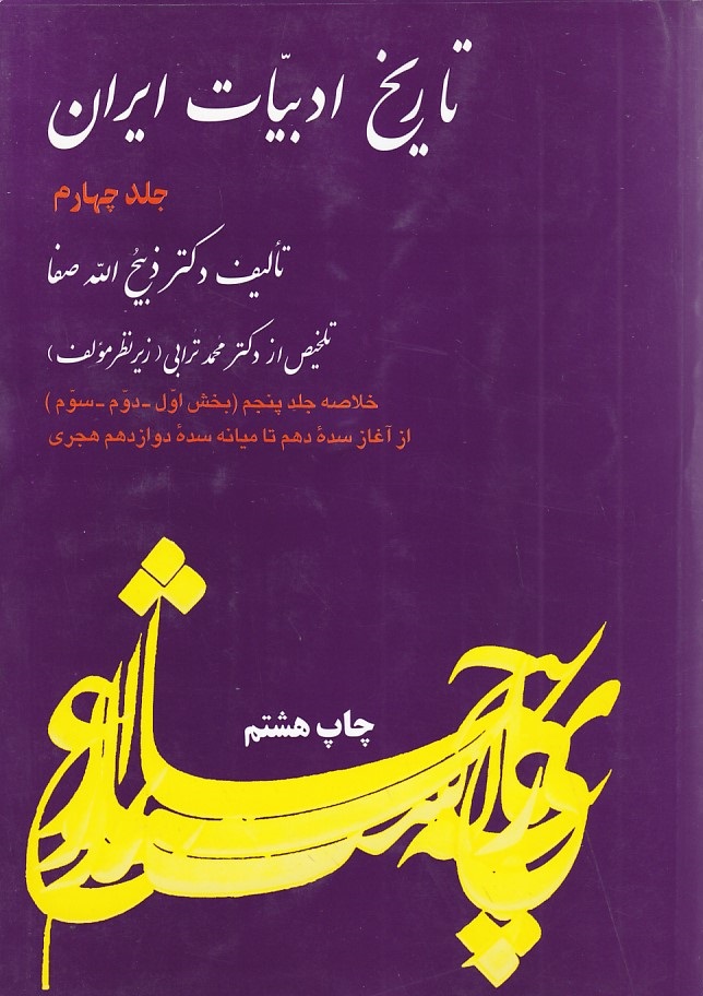 تاریخ ادبیات ایران جلد 4 