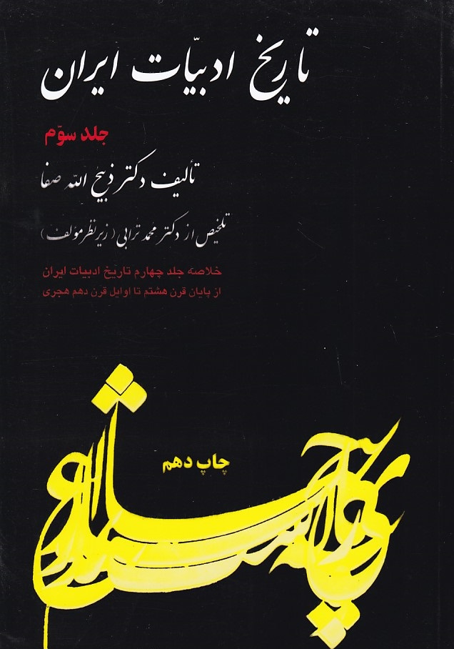 تاریخ ادبیات ایران جلد 3