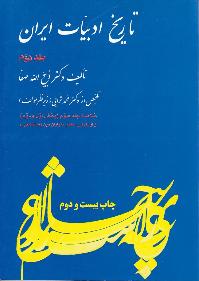 تاریخ ادبیات ایران جلد 2