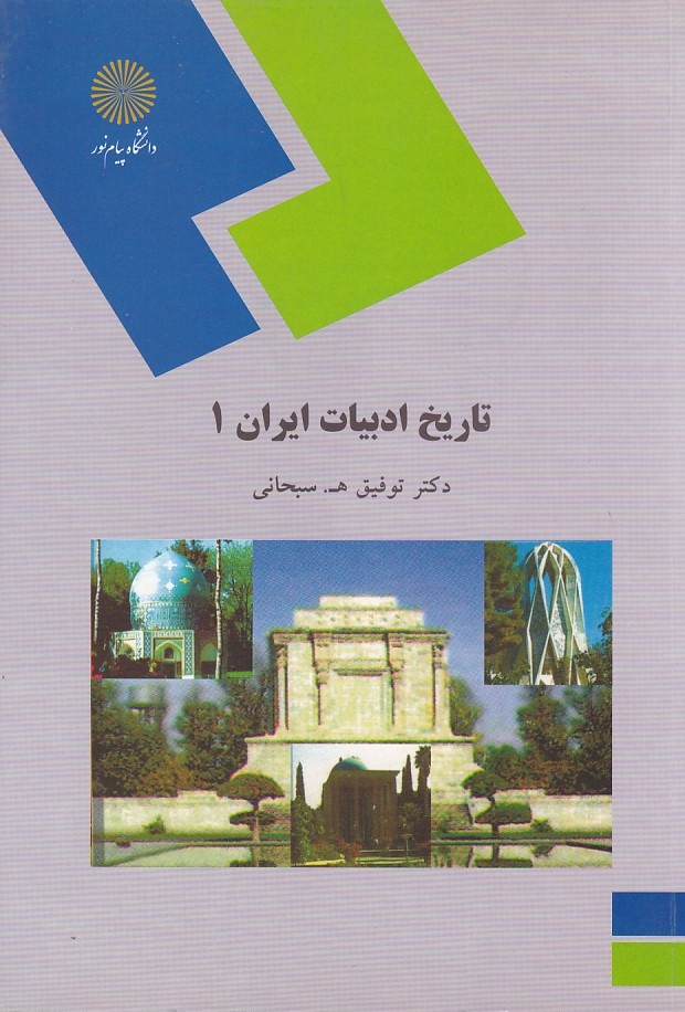 تاریخ ادبیات ایران 1