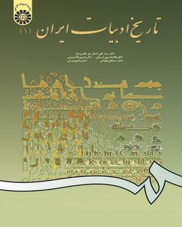 تاریخ ادبیات ایران 1 (کد 561)