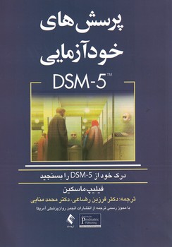 پرسش های خودآزمایی DSM-5 