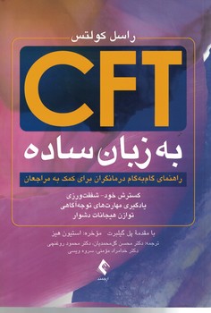 CFT به زبان ساده (راهنمای گام به گام درمانگران برای کمک به مراجعان)