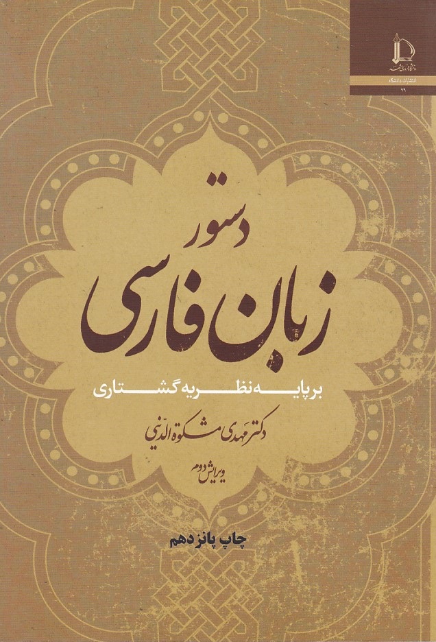 دستور زبان فارسی بر پایه نظریه گشتاری