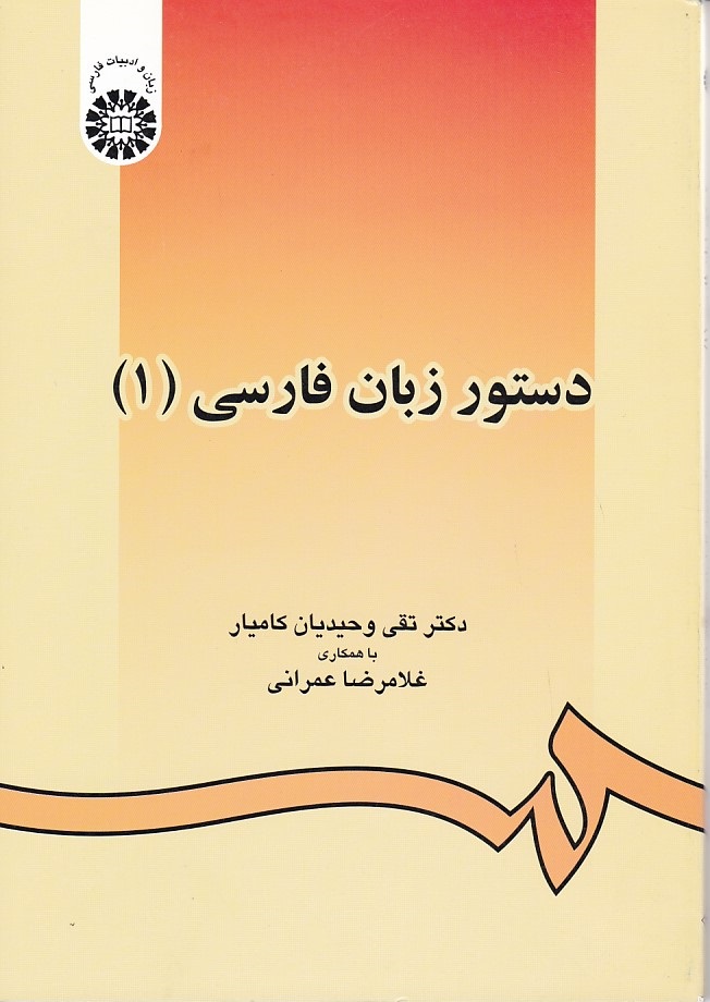 دستور زبان فارسی 1 (کد 438)
