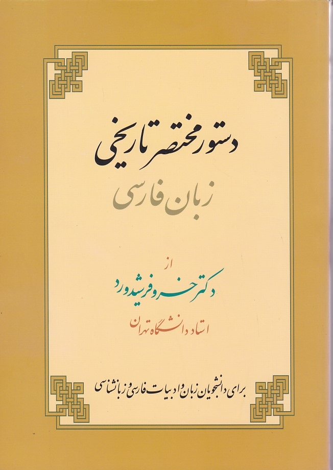 دستور مختصر تاریخی زبان فارسی 